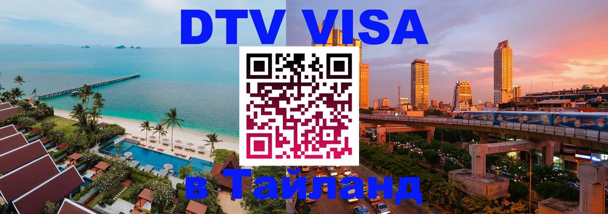 Visa ДТВ Тайланд помощь 