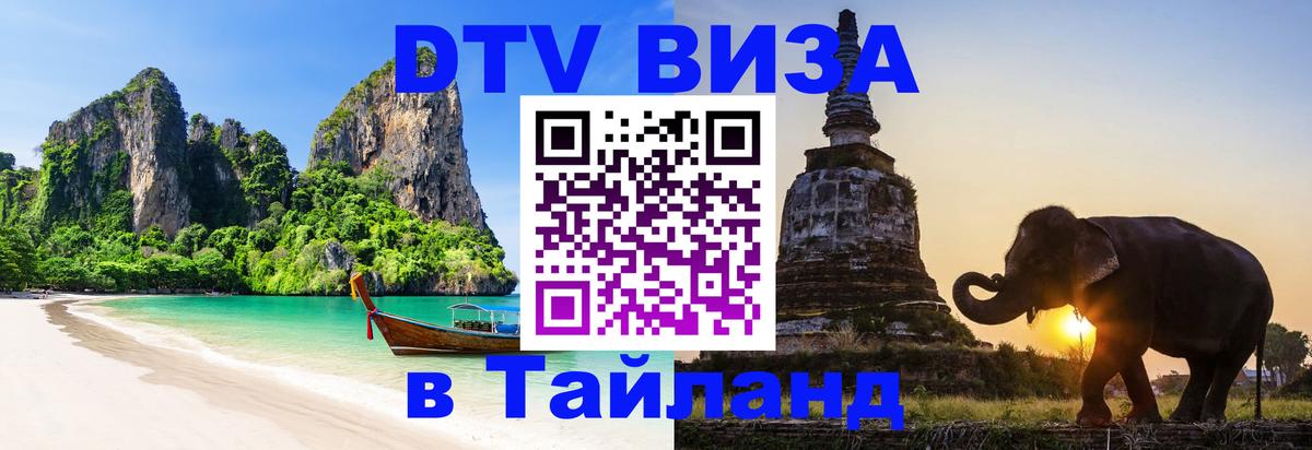 DTV Visa Тайланд купить Новороссийск 