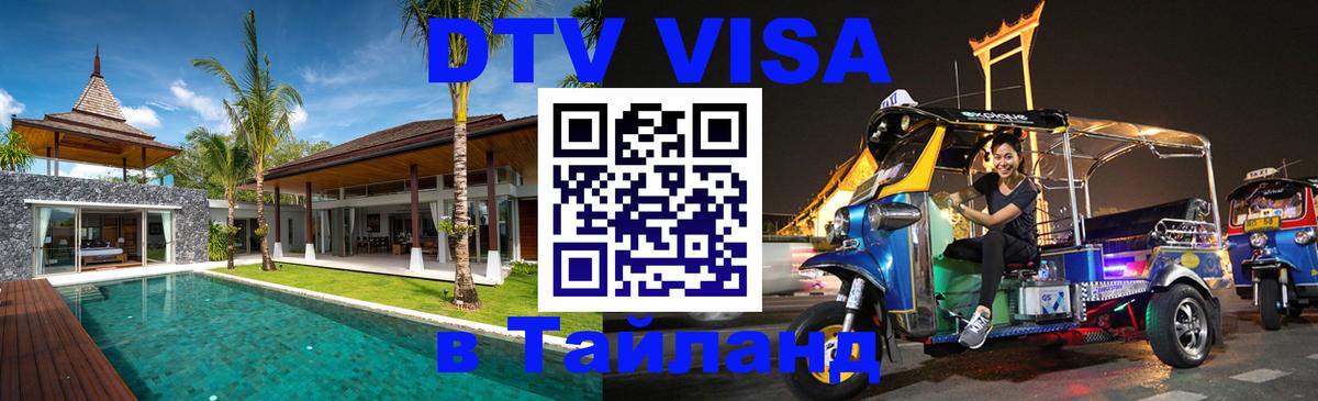 Стоимость и условия DTV визы — оформление в Таиланд под ключ - Новороссийск 